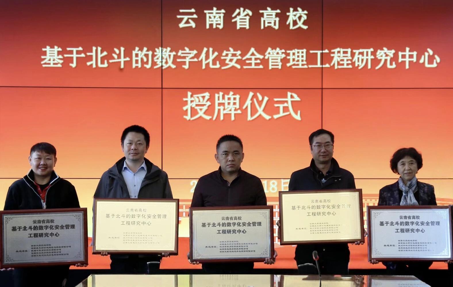 云南省高校基于北斗的数字化安全管理工程研究中心